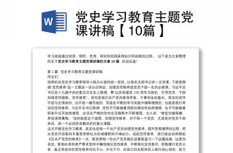 黨史學(xué)習(xí)教育主題黨課講稿【10篇】