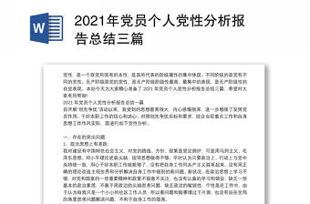 2021年黨員個人黨性分析報告總結三篇