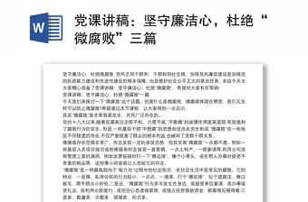 黨課講稿：堅守廉潔心，杜絕“微腐敗”三篇