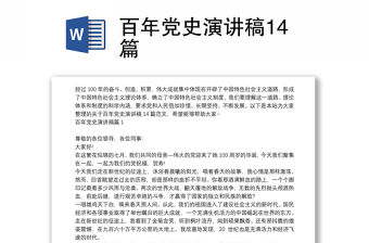 百年黨史演講稿14篇