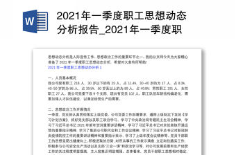 2021年一季度職工思想動態(tài)分析報告_2021年一季度職工思想動態(tài)分析3篇