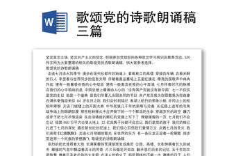 歌頌黨的詩歌朗誦稿三篇