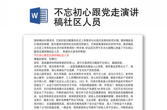 不忘初心跟黨走演講稿社區人員