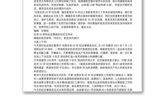 在黨50周年紀念章頒發儀式主持詞