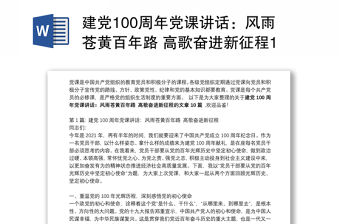 建黨100周年黨課講話：風(fēng)雨蒼黃百年路 高歌奮進(jìn)新征程10篇