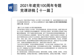2021年建黨100周年專題黨課講稿【十一篇】