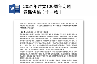 2021年建黨100周年專題黨課講稿【十一篇】