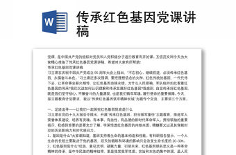 傳承紅色基因黨課講稿