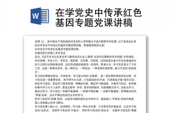 在學黨史中傳承紅色基因專題黨課講稿