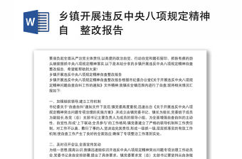 鄉鎮開展違反中央八項規定精神自査整改報告