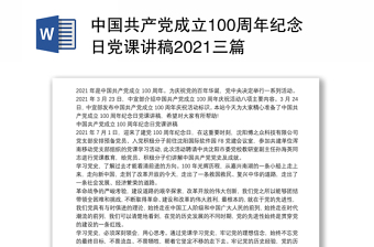 2022中国共产党成立百年来讲稿A3纸