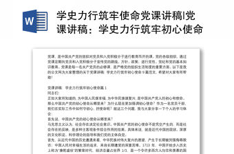 學史力行筑牢使命黨課講稿|黨課講稿：學史力行筑牢初心使命9篇