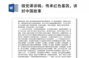 微黨課講稿：傳承紅色基因，講好中國故事