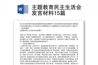 主題教育民主生活會發言材料15篇