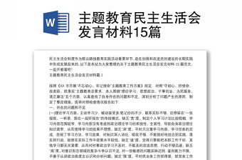 主題教育民主生活會發(fā)言材料15篇