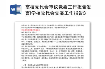 高校黨代會審議黨委工作報告發言|學校黨代會黨委工作報告3篇