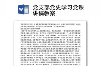 黨支部黨史學習黨課講稿教案