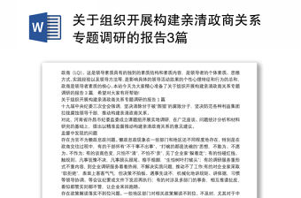 關(guān)于組織開展構(gòu)建親清政商關(guān)系專題調(diào)研的報(bào)告3篇