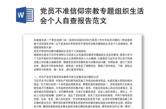 黨員不準信仰宗教專題組織生活會個人自查報告范文