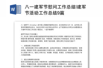 八一建軍節慰問工作總結|建軍節活動工作總結9篇