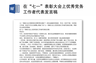 在“七一”表彰大會上優(yōu)秀黨務(wù)工作者代表發(fā)言稿