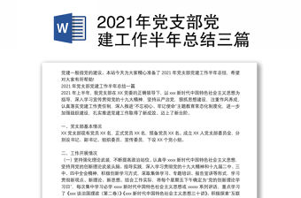 2021年黨支部黨建工作半年總結三篇