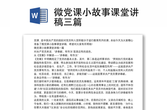 2023党员微型党课小故事