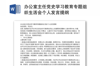 辦公室主任黨史學(xué)習(xí)教育專(zhuān)題組織生活會(huì)個(gè)人發(fā)言提綱