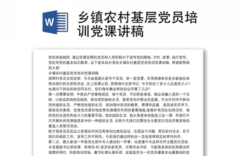 鄉(xiāng)鎮(zhèn)農(nóng)村基層黨員培訓(xùn)黨課講稿
