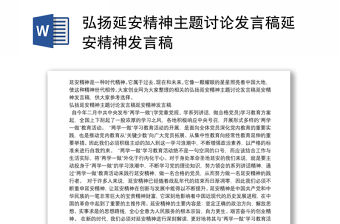 弘揚延安精神主題討論發言稿延安精神發言稿