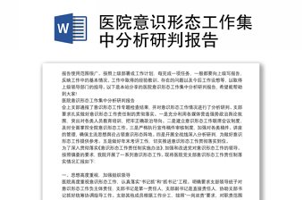 醫(yī)院意識(shí)形態(tài)工作集中分析研判報(bào)告