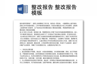 整改報告 整改報告模板
