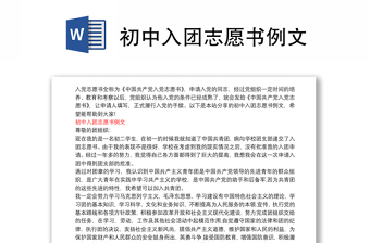 初中入團(tuán)志愿書例文