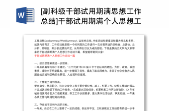 [副科級(jí)干部試用期滿思想工作總結(jié)]干部試用期滿個(gè)人思想工作總結(jié)三篇