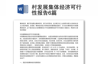 村發(fā)展集體經(jīng)濟可行性報告6篇