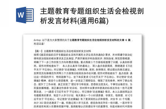 主題教育專題組織生活會(huì)檢視剖析發(fā)言材料(通用6篇)
