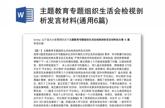 主題教育專題組織生活會檢視剖析發(fā)言材料(通用6篇)