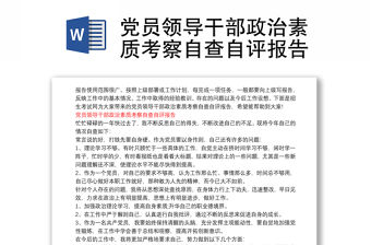 黨員領導干部政治素質考察自查自評報告