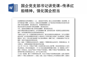 國企黨支部書記講黨課-傳承紅船精神，強化國企擔(dān)當(dāng)