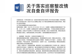 關(guān)于落實(shí)巡察整改情況自查自評(píng)報(bào)告