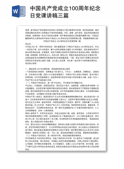 中国共产党成立100周年纪念日党课讲稿三篇