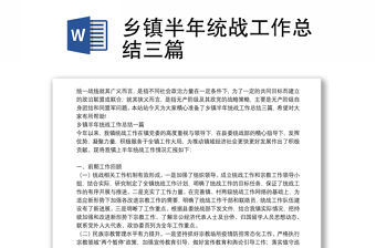 鄉鎮半年統戰工作總結三篇