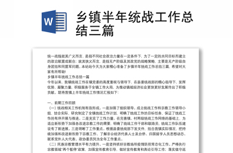 鄉(xiāng)鎮(zhèn)半年統(tǒng)戰(zhàn)工作總結(jié)三篇