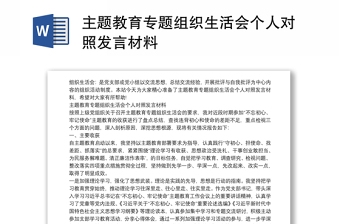 主題教育專題組織生活會個人對照發(fā)言材料