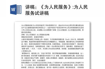 講稿：《為人民服務》:為人民服務試講稿