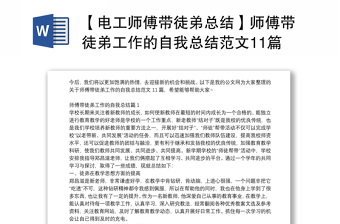 【電工師傅帶徒弟總結(jié)】師傅帶徒弟工作的自我總結(jié)范文11篇