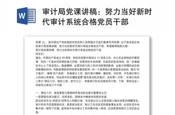 審計(jì)局黨課講稿：努力當(dāng)好新時(shí)代審計(jì)系統(tǒng)合格黨員干部