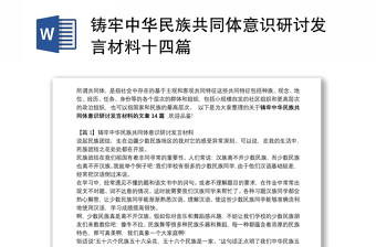 鑄牢中華民族共同體意識研討發(fā)言材料十四篇