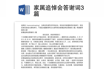 家屬追悼會(huì)答謝詞3篇