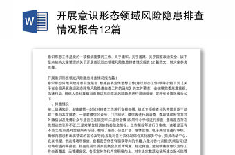 開展意識(shí)形態(tài)領(lǐng)域風(fēng)險(xiǎn)隱患排查情況報(bào)告12篇